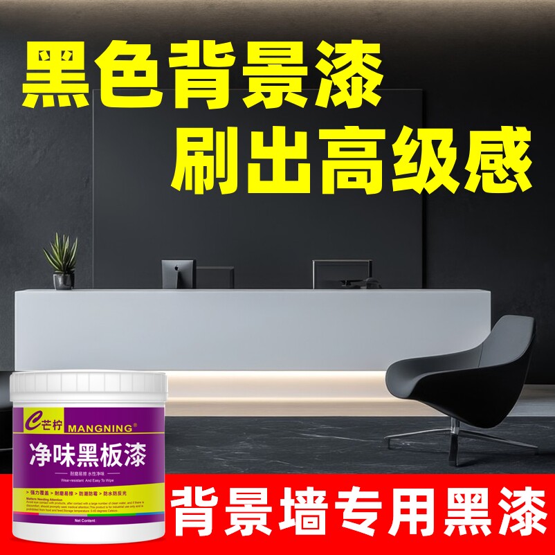 背景墙/天花板专用黑色漆