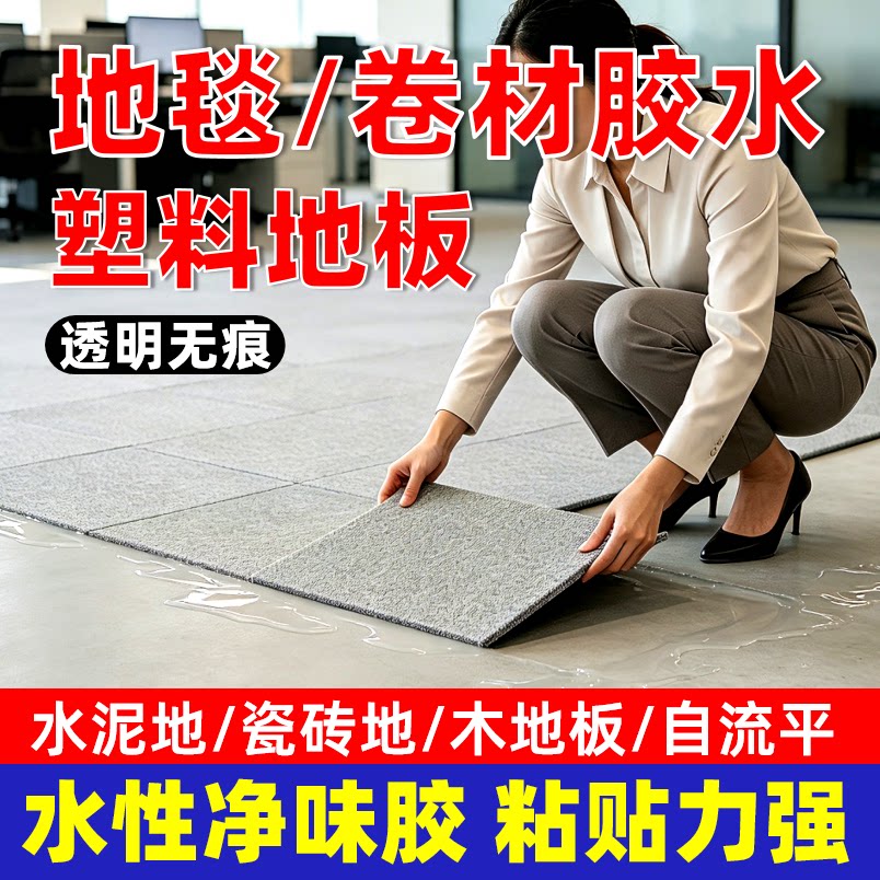 贴粘方块地毯卷材自粘pvc塑料地板革专用胶水强力水性万能胶透明