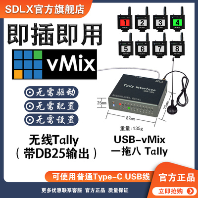 无线Tally灯vMix导播台Tally Interface USB-vMix山东联讯SDLX