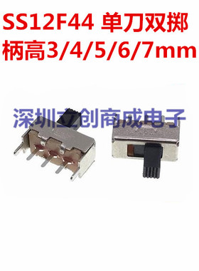 SS12F44 单刀双掷 拨动开关 三脚 柄高3/4/5/6/7mm 1P2T滑动开关
