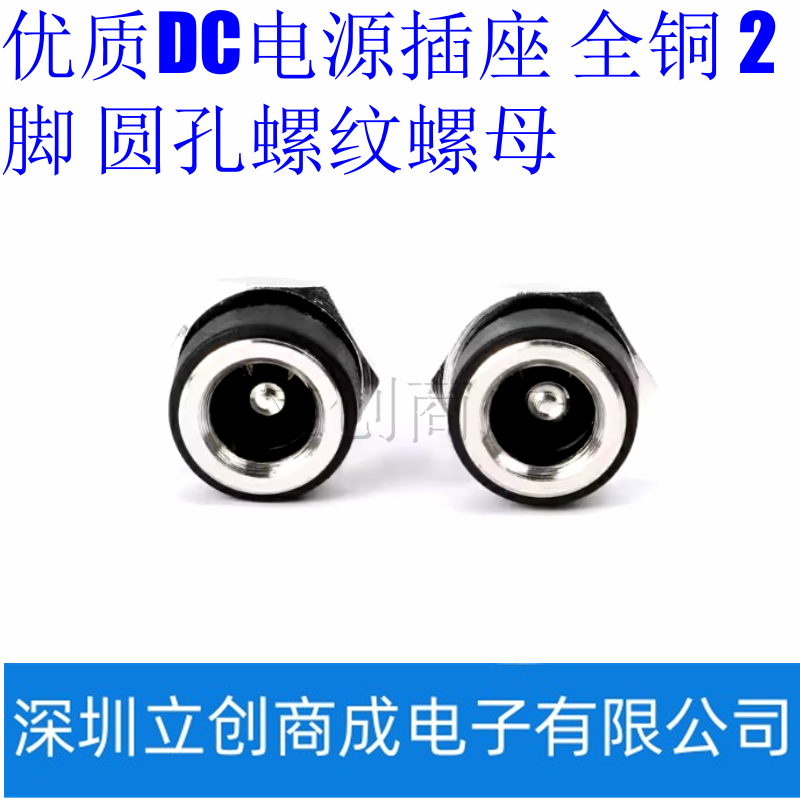 优质DC电源插座 全铜 DC-022B 5.5X2.1.2.5MM 2脚 圆孔螺纹螺母