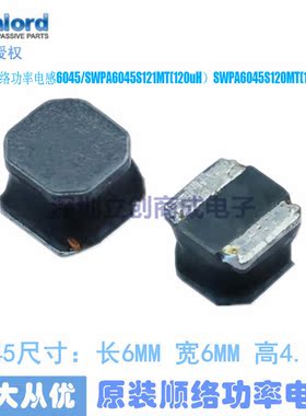 全新原装 SWPA6045S121MT(120UH) SWPA6045S121MT 贴片 优势现货