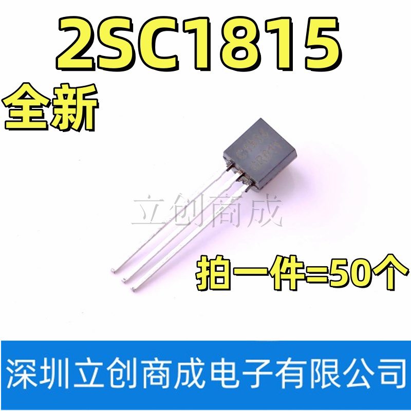 三极管 2SC1815 C1815 0.15A/50V NPN小功率 TO-92 （50个）