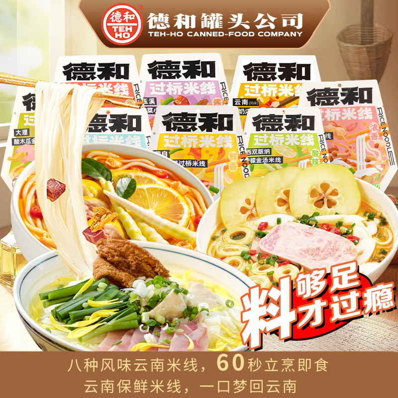 德和菊花火腿过桥米线/小锅/豆花保鲜粗米线云南特产速食免煮必囤