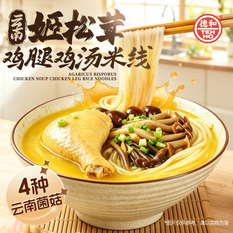 云南姬松茸鸡腿鸡汤米线图片