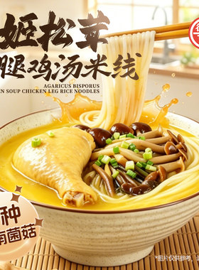 云南姬松茸鸡腿鸡汤米线