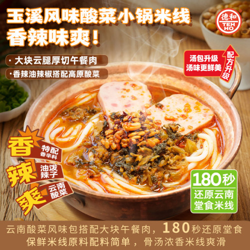 德和过桥酸菜小锅米线