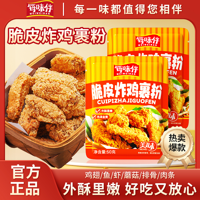 每味伴脆皮炸鸡裹粉家用炸鸡粉酥脆商用炸鸡腿炸鸡翅鸡排专用AD1