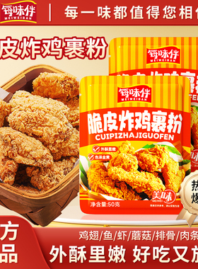 每味伴脆皮炸鸡裹粉家用炸鸡粉酥脆商用炸鸡腿炸鸡翅鸡排专用AC1