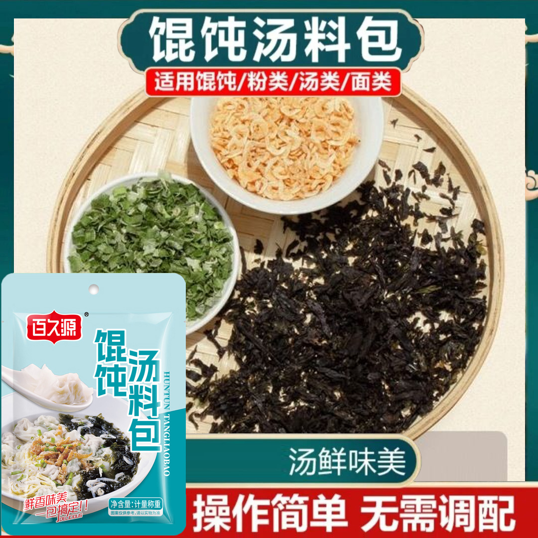 【活动中~】馄饨汤料包速食汤料包紫菜水饺云吞面调味料AD1