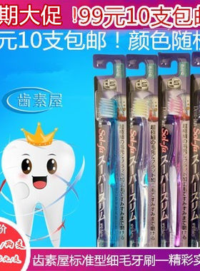 齿素屋标准型细毛牙刷小头清洁