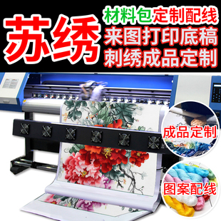 成品定制苏绣刺绣蜀绣粤绣湘绣材料包打印配线底稿图稿印刷配线