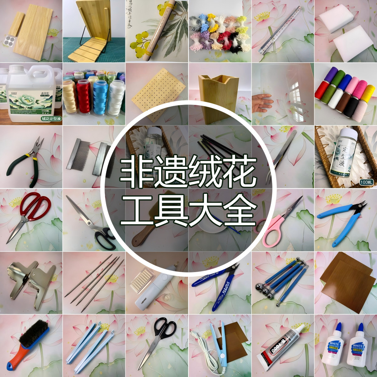 【非遗绒花工具大全】铜丝定型液绒花架胶水钳子刷子各种剪刀夹板