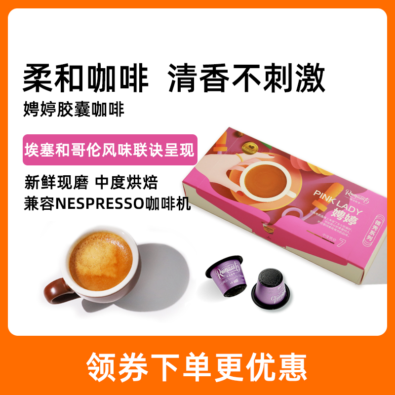 Romaunt意式浓缩胶囊咖啡美式现磨纯黑咖啡粉娉婷适配Nepsresso机