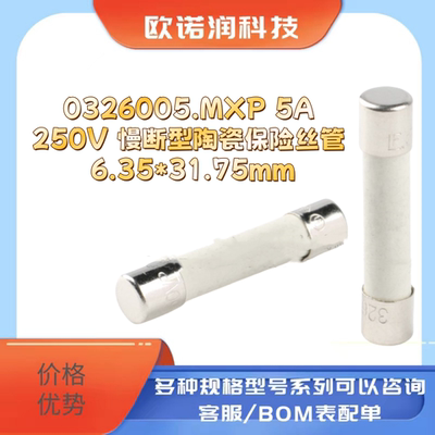 原装正品 0326005.MXP 5A 250V 慢断型陶瓷保险丝管 6.35*31.75mm