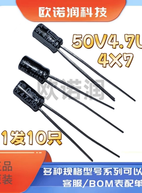 10只全新4X7MM50V4.7UF 4*7mm直插铝电解电容优质4.7uf 50v 4X7MM