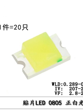 0805贴片LED灯 高亮白色 白光发光二极管正白光（20只）