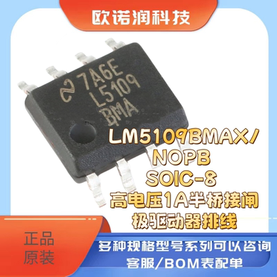 原装正品LM5109BMAX/NOPB SOIC-8 高电压1A半桥接闸极驱动器排线