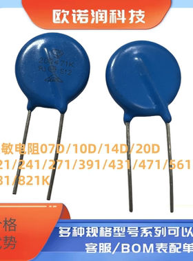 压敏电阻07D/10D/14D/20D 121/241/271/391/431/471/561/681/821K