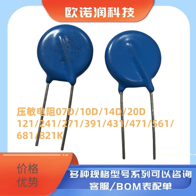 压敏电阻07D/10D/14D/20D 121/241/271/391/431/471/561/681/821K