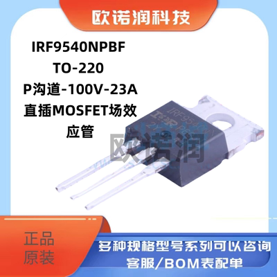 原装正品 IRF9540NPBF TO-220 P沟道-100V-23A直插MOSFET场效应管