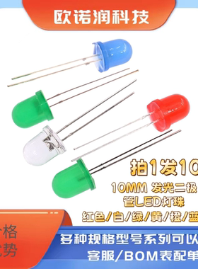 10MM发光二极管红黄蓝翠绿橙暖白粉红色灯珠直插圆头F10灯光