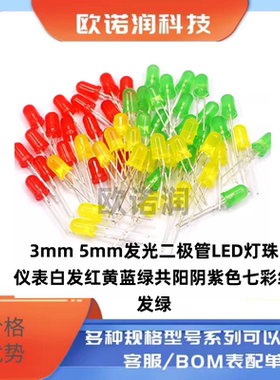3mm 5mm发光二极管LED灯珠仪表白发红黄蓝绿共阳阴紫色七彩红发绿