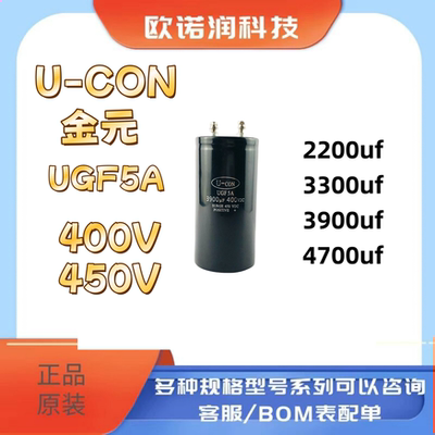 电容器U-CON全新金元UGF5A变频器400v3900uf 450V4700uf 2200uf