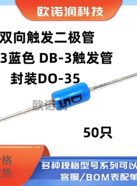 双向触发二极管 DB3蓝色 DB-3触发管 封装DO-35