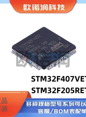 原装正品STM32F205RET6 LQFP-64 ARM STM32F407VET6微控制器MCU