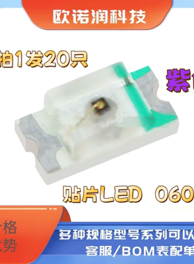 0603贴片LED灯 高亮紫色 紫光发光二极管（20只）