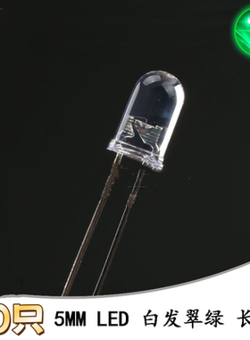 5MM/F5直插圆头LED灯珠白发翠绿色发光二极管长脚 10只