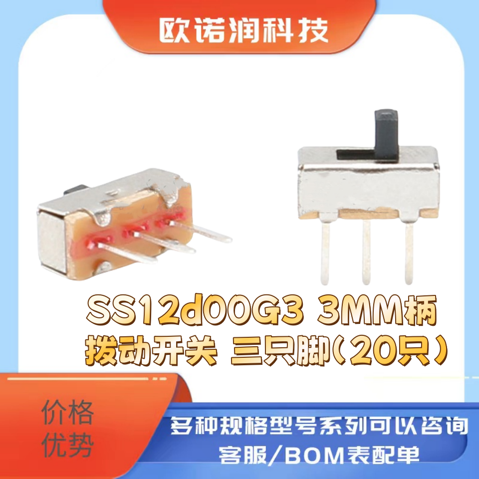 SS12d00G3 3MM柄 拨动开关 三只脚（20只）
