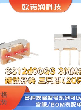 SS12d00G3 3MM柄 拨动开关 三只脚（20只）
