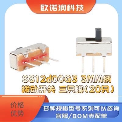 SS12d00G3 3MM柄 拨动开关 三只脚（20只）
