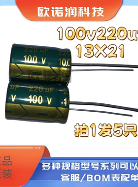 100V220UF 13*21mm全新直插铝电解电容220uf 100V 13X21MM 5只
