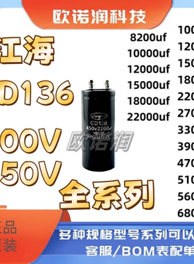 CD136全新原装江海400V 450V4700UF 5600UF 6800UF 8200UF电容器