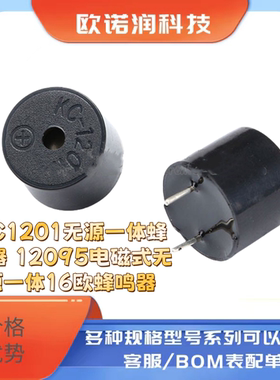 KC1201无源一体蜂鸣器 12095电磁式无源一体16欧蜂鸣器