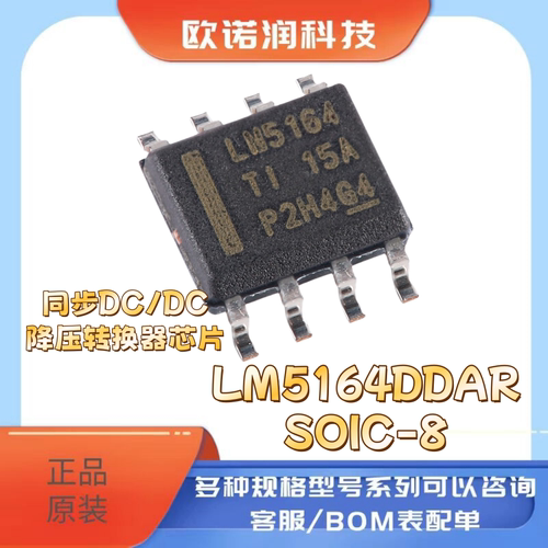 原装正品 LM5164DDAR SOIC-8 同步DC/DC降压转换器芯片