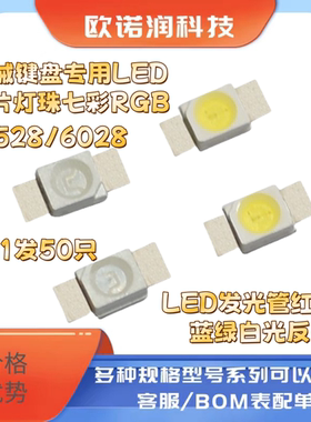 3528/6028机械键盘专用LED发光管红黄蓝绿白光反贴片灯珠七彩RGB