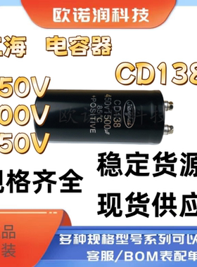 江海CD138全新原装350V10000UF 400V3900UF 450V1800UF 5600UF