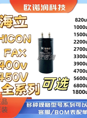400v820uf Hicon FXA原装海立1000MFD400VDC 450V 1800uf 4700uf