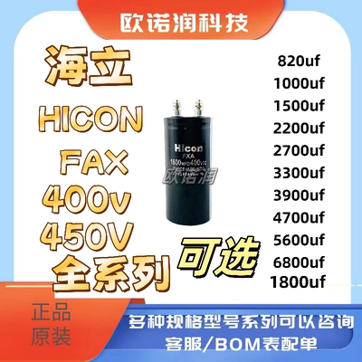 400v820uf Hicon FXA原装海立1000MFD400VDC 450V 1800uf 4700uf