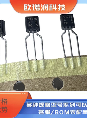 全新原装C1775A-E 2SC1775A-E 2SC1775-AE全新直插TO-92三极管