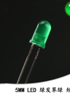 5MM/F5直插圆头LED灯珠绿发翠绿色LED灯短脚 10只