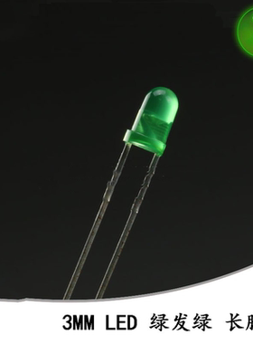 3MM/F3直插圆头LED灯珠绿发绿 普绿色LED灯长脚10只