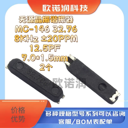 无源晶振谐振器MC-146 32.768KHz ±20PPM12.5PF 7.0*1.5mm 2个