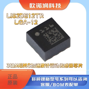 LIS2DE12TR LGA-12 3轴MEMS加速度计运动传感器芯片