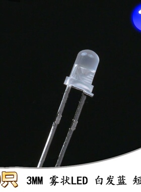 3MM/F3直插圆头雾状LED灯白发蓝色发光二极管 短脚 10只
