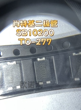 贴片肖特基二极管 SB10200 TO-277 10只